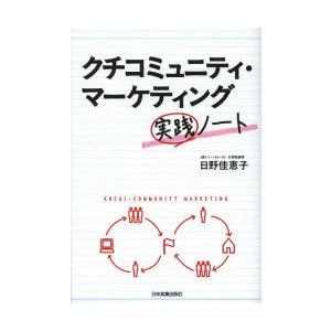 クチコミュニティ・マーケティング実践ノート｜starclub