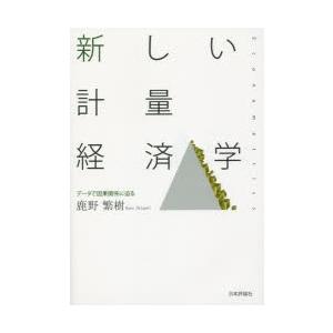 新しい計量経済学 データで因果関係に迫る｜starclub