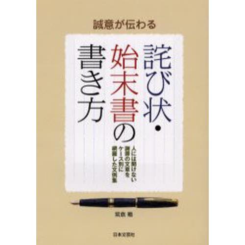 誠意が伝わる詫び状 始末書の書き方 人には聞けない謝罪の文章をケース別に網羅した文例集 ぐるぐる王国 スタークラブ 通販 Yahoo ショッピング