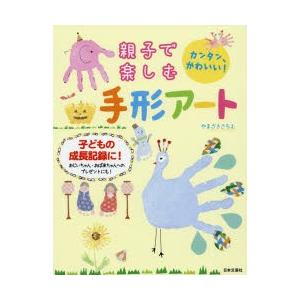 親子で楽しむ手形アート カンタン、かわいい! 子どもの成長記録に!｜starclub