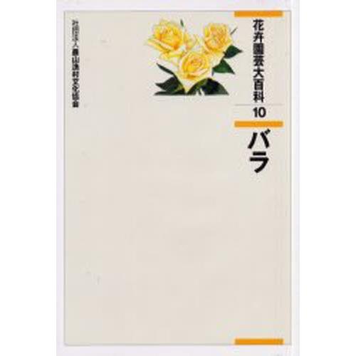 花卉園芸大百科全書 10 農学-農学その他-本、雑誌、コミック