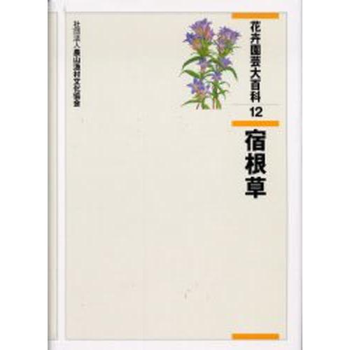花卉園芸大百科全書 12 農学-農学その他-本、雑誌、コミック