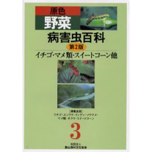 原色蔬菜病害生物百科全書 3 理学、工学-農学-農学その他