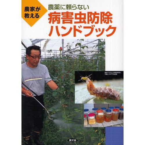 農家が教える農薬に頼らない病害虫防除ハンドブック