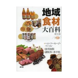 地方食料雑貨類大百科全書 第13巻 農学-本、雑誌、コミック