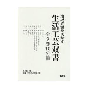 地域資源を活かす生活工芸双書 10巻セット
