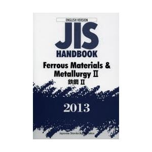 JISハンドブック 鉄鋼 英訳版 2013-2