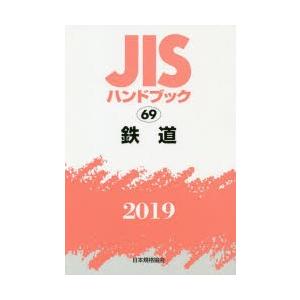 JISハンドブック 金型 2020 JISハンドブック 金型 2020 JIS