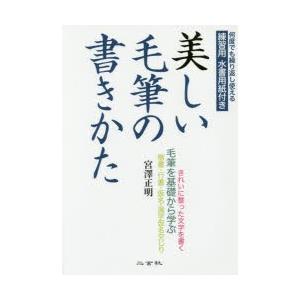 美しい毛筆の書きかた 毛筆を基礎から学ぶ : ポプカル ヤフー店 - 通販 