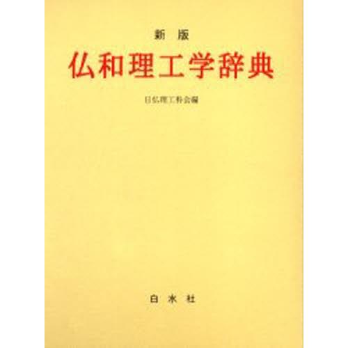仏和理工学字引き その他事典、辞典-語学、辞書-辞典その他