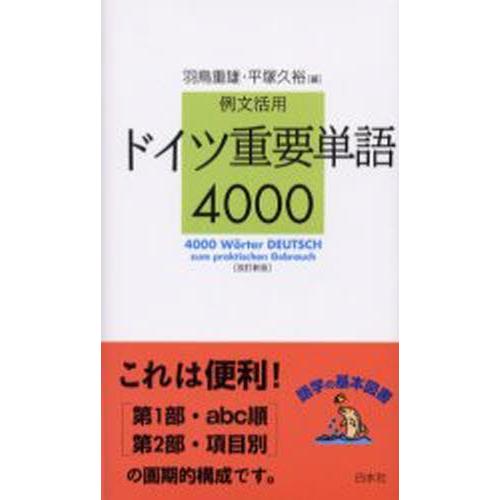 ドイツ重要単語4000 例文活用｜starclub