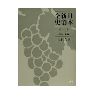 日本新劇全史 第1巻