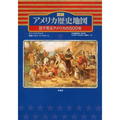 図説 アメリカ歴史地図 目で見るアメリカの500年 Diariogt Com