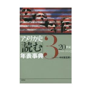 アメリカ史「読む」年表事典 3