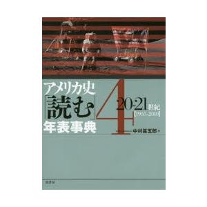 アメリカ史「読む」年表事典 4