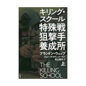 特殊戦狙撃手養成所 キリング・スクール 上｜starclub