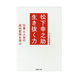 松下幸之助生き抜く力 仕事と人生の成功哲学を学ぶ｜starclub