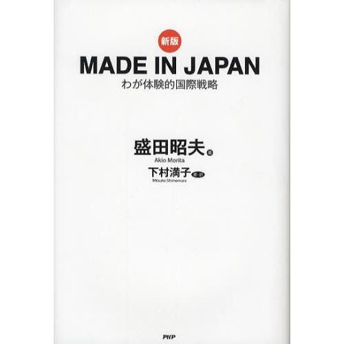 MADE IN JAPAN わが体験的国際戦略｜starclub