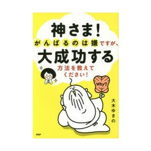 神さま!がんばるのは嫌ですが、大成功する方法を教えてください!｜starclub