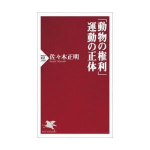 「動物の権利」運動の正体 | 