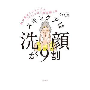 スキンケアは洗顔が9割 肌が最高キレイになるCaoru式「超洗顔」法