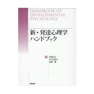 新・発達心理学ハンドブック 激安買うなら