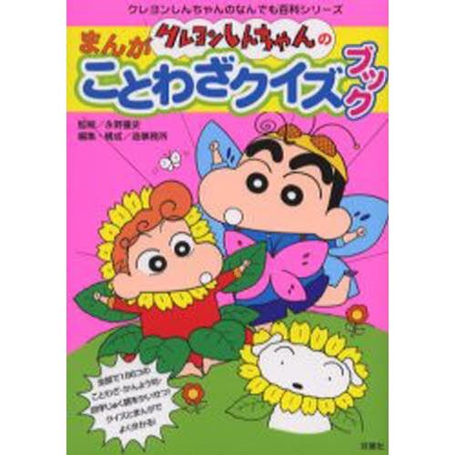 クレヨンしんちゃんのまんがことわざクイズブック 全部で186コのことわざ かんよう句 四字じゅく語をかいせつ クイズとまんがでよく分かる ぐるぐる王国 スタークラブ 通販 Yahoo ショッピング