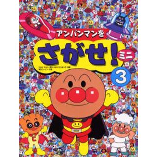 アンパンマンをさがせ！ミニ ３ アンパンマンをさがせ!ミニ〈3〉 : たかし, やなせ, 東京ムービー