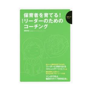 保育者を育てる!悩めるリーダーのためのコーチング｜starclub