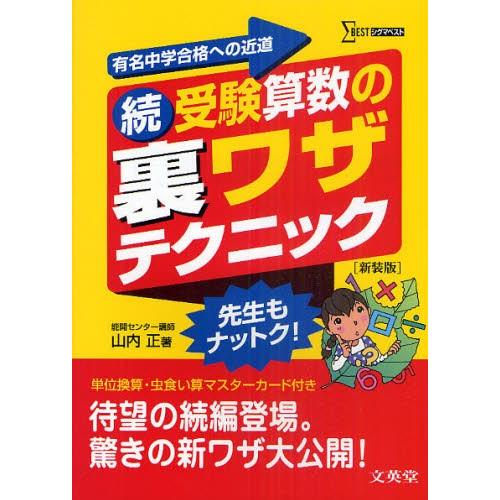 受験算数の裏ワザテクニック 有名中学合格への近道 続 新装版｜starclub