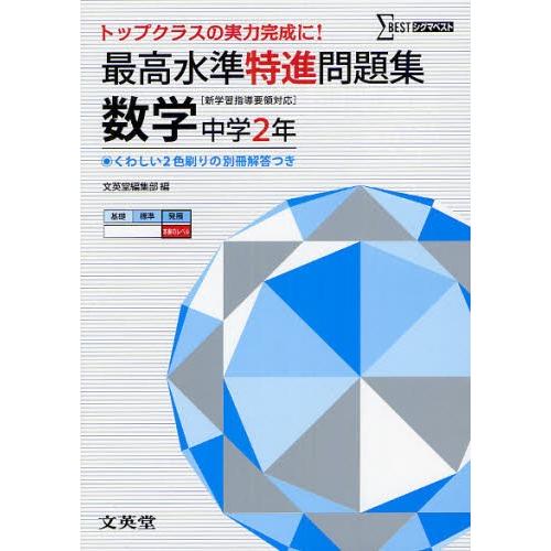 最高水準特進問題集数学 中学2年｜starclub