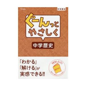 ぐーんっとやさしく中学歴史