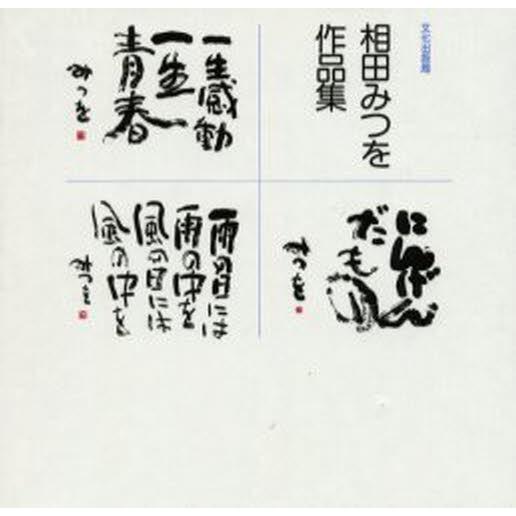 相田みつを作品集 3巻セット ぐるぐる王国 スタークラブ 通販 Yahoo ショッピング