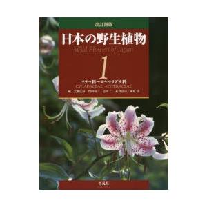 日本の野生植物 1