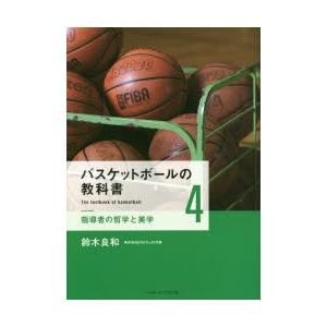 バスケットボールの教科書 4｜starclub