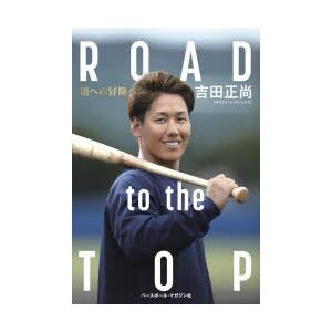 ROAD to the TOP 頂への冒険