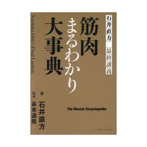 筋肉まるわかり大事典 石井直方最終講義 | 