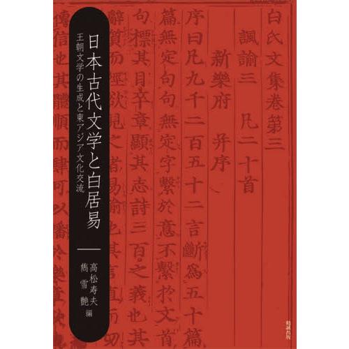 日本古代文学と白居易 王朝文学の生成と東アジア文化交流