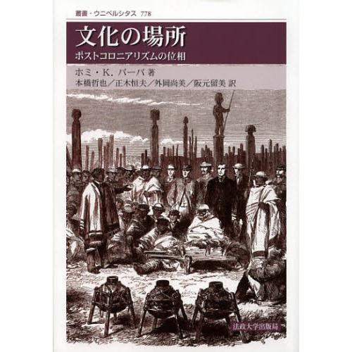 文化の場所 ポストコロニアリズムの位相 新装版｜starclub