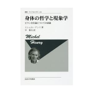 身体の哲学と現象学 ビラン存在論についての試論 新装版｜starclub