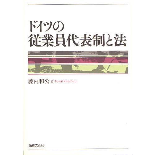 ＦＲＧの従業員代議員団制と法 本、雑誌、コミック-法律、社会-国際法