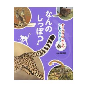 どうぶつのからだ　これ、なあに？ 　絵本　動物 図鑑　5冊セット どうぶつのからだこれ、なあに? 5 : ポプカル ヤフー店 - 通販 - Yahoo