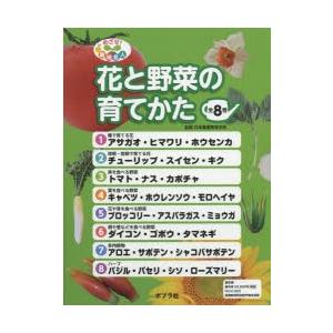 めざせ!栽培名人花と野菜の育てかた 8巻セット