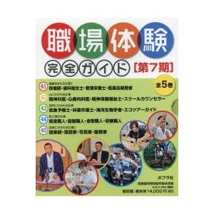 楽天ランキング1位 職場体験完全ガイド 第7期 5巻セット レビューで送料無料 Cepici Gouv Ci