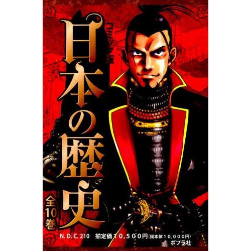 売り切れ必至 コミック版日本の歴史 第1期 10巻セット 人気が高い Esiba Tg