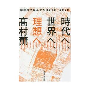 時代へ、世界へ、理想へ 同時代クロニクル2019→2020｜starclub