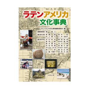 ラテンアメリカ文化事典(11000円)