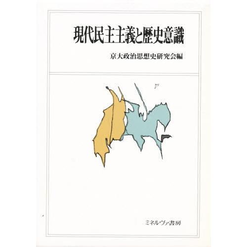 現代民主主義と歴史意識