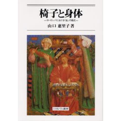 居敷きと図体 ヨーロッパにおける「坐」の表現スタイル
