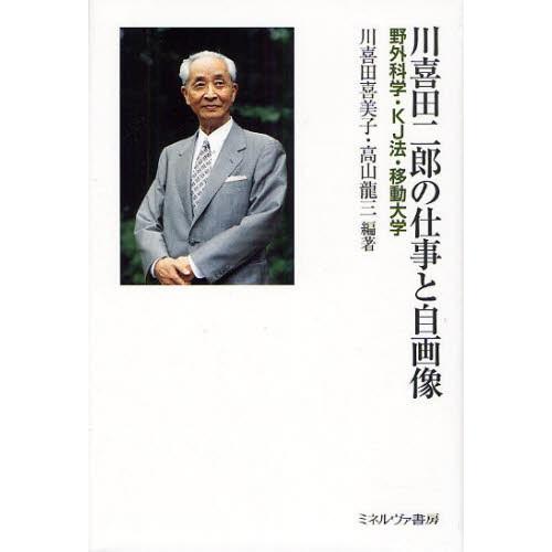 川喜田二郎の仕事と自画像 野外科学・KJ法・移動大学｜starclub